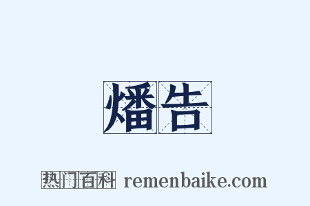 燔告是什么意思的图片
